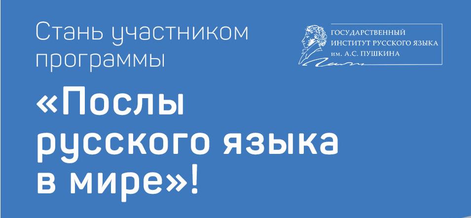 Международная волонтерская программа «Послы русского языка в мире» объявляет набор участников
