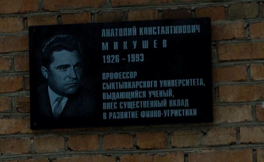 В Сыктывкаре открыли мемориальную доску финно-угроведу Анатолию Микушеву