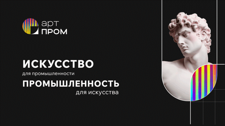 Школьников, студентов и молодых специалистов приглашают принять участие в технофоруме «АртПром»