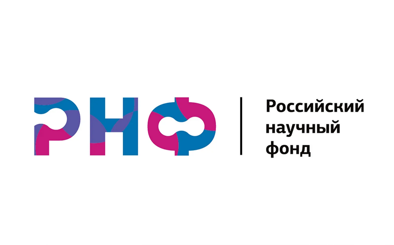 Российский научный фонд извещает о проведении открытых публичных конкурсов на получение грантов Фонда