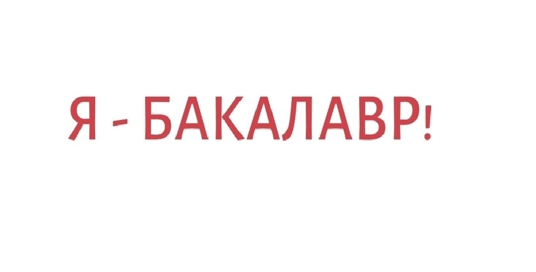Заключительный очный этап олимпиады "Я-бакалавр" стартует в январе!