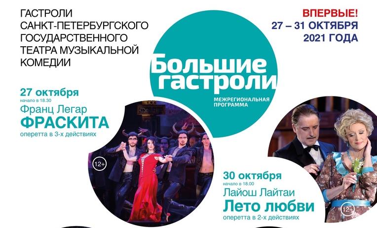 Сотрудников и студентов университета приглашают на гастроли Санкт-Петербургского театра музыкальной комедии