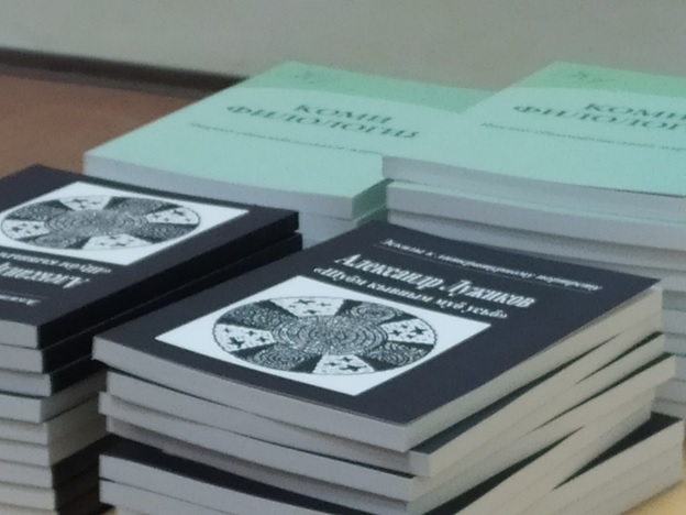 Кафедра коми филологии, финно-угроведения и регионоведения представила новые научные издания