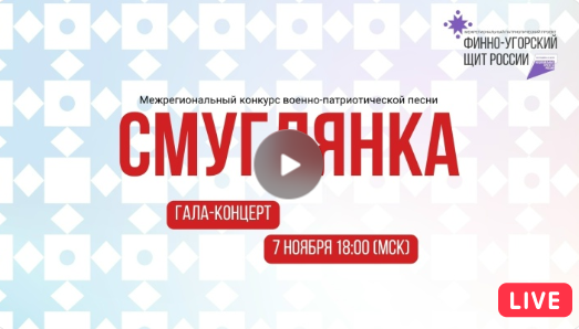 Гала-концерт Межрегионального конкурса военно-патриотической песни «Смуглянка». Прямая трансляция 