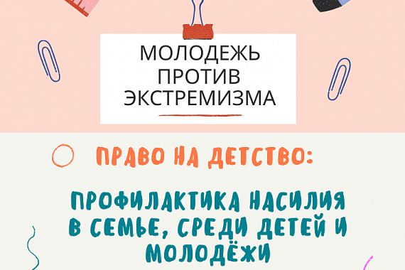 Право на детство: открыт прием заявок на участие в ХI Всероссийском конкурсе научных, методических и творческих работ