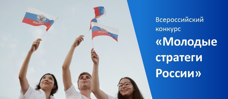 Прими участие во всероссийском конкурсе «Молодые стратеги России»