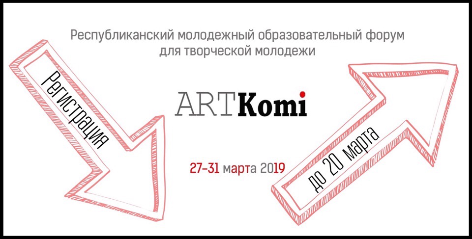 «ArtKomi» ждет творческую молодежь