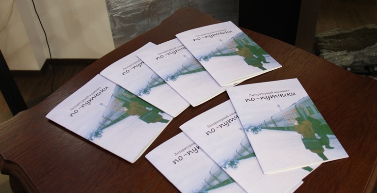 Литературный клуб «Верба» выпустил свой первый альманах «По-путчики»
