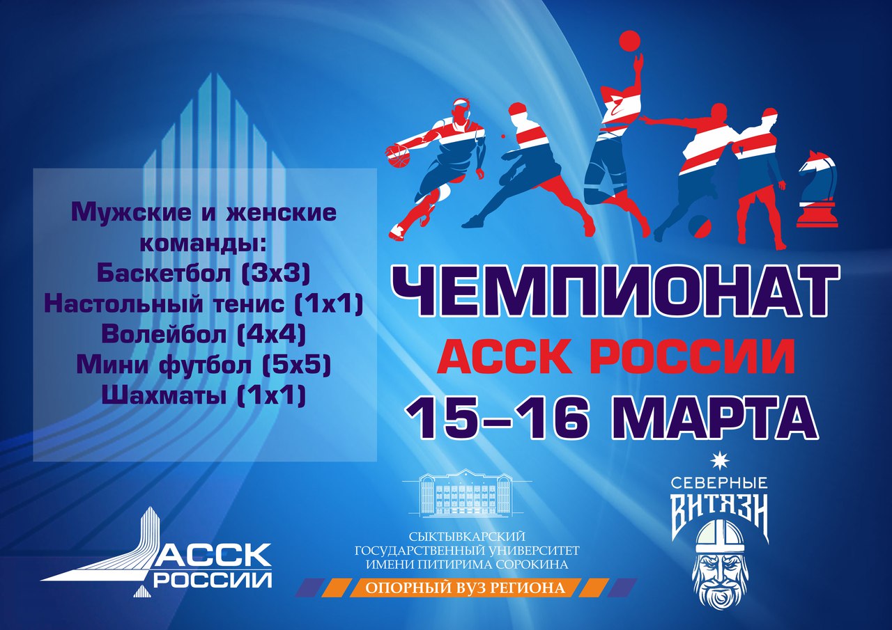 Да будет старт: Чемпионат АССК в Сыктывкаре