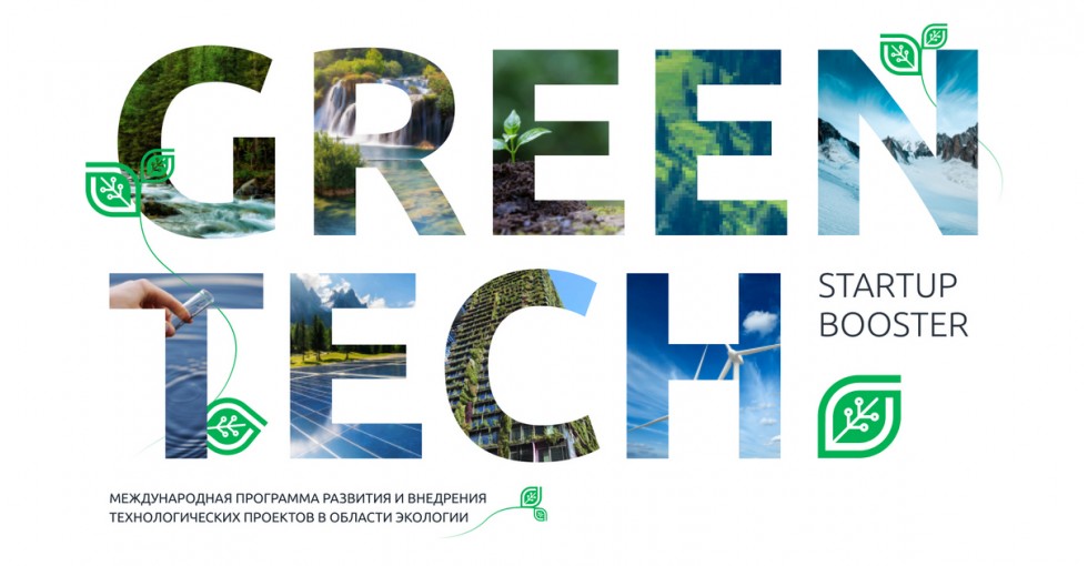 Чистая планета: стартовала программа GreenTech Startup Booster 2021