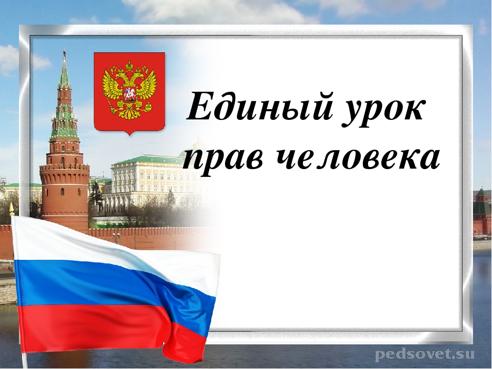Всероссийский единый урок «Права человека» в Юридическом институте