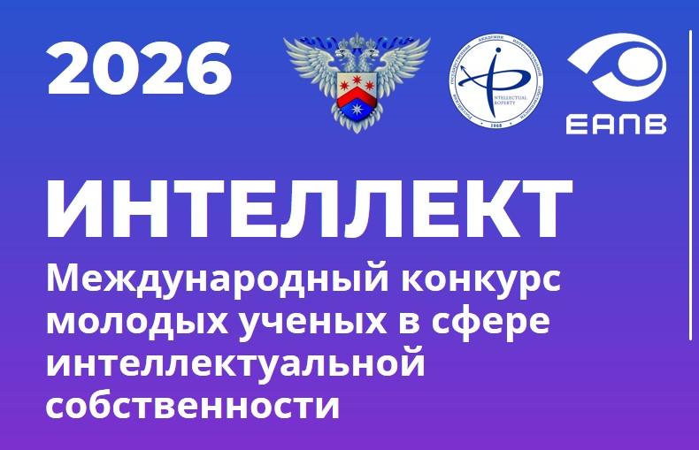Стартовал VII Международный конкурс молодых ученых в сфере интеллектуальной собственности «Интеллект»!
