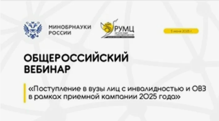 5 июня состоится вебинар «Поступление в вузы лиц с инвалидностью и ОВЗ в рамках приемной кампании 2025 года»: приглашаем к участию!