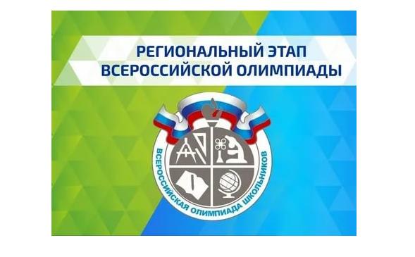 Дан старт региональному этапу всероссийской олимпиады школьников