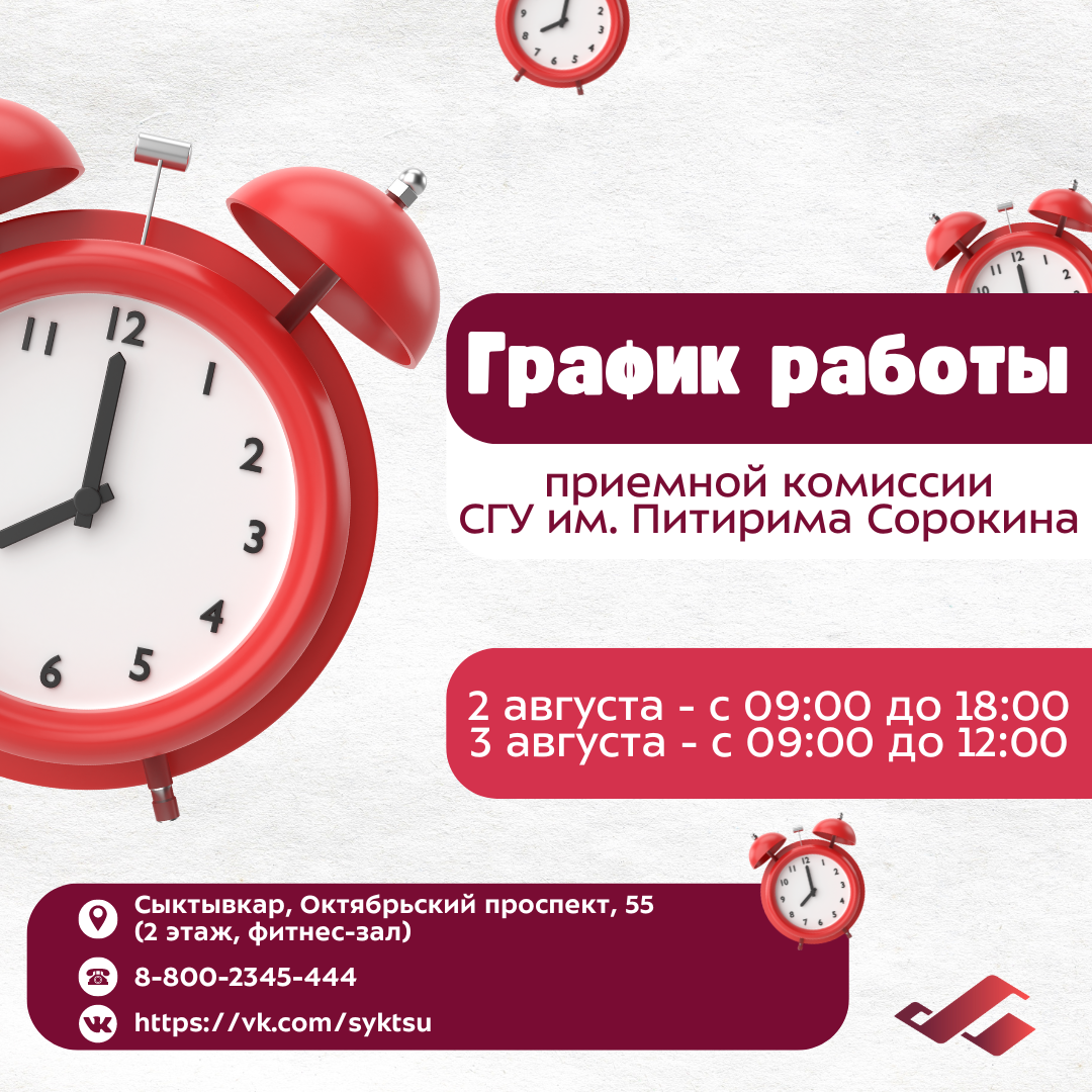 График работы приемной комиссии СГУ им. Питирима Сорокина на 2 и 3 августа