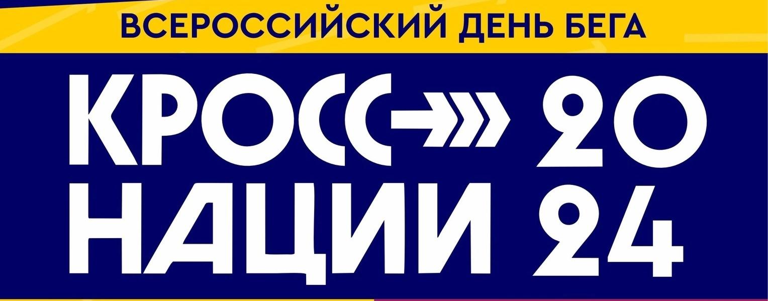 Все на «Кросс нации-2024»!