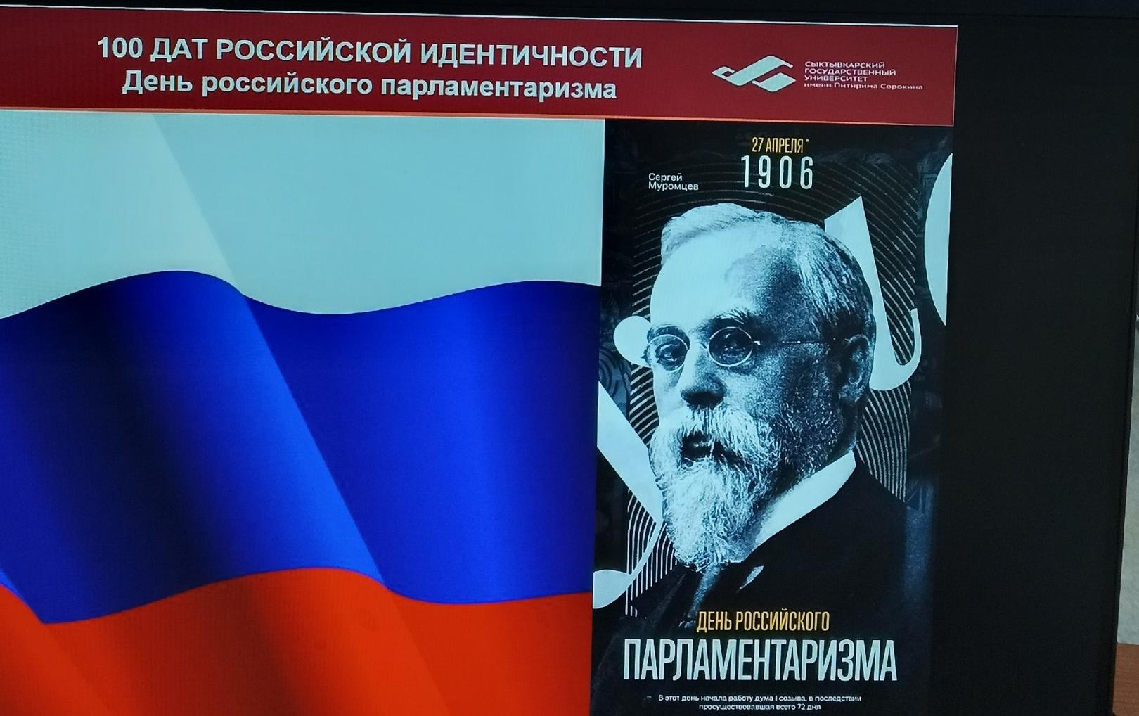 Встреча ко Дню российского парламентаризма прошла в СГУ им. Питирима Сорокина 8 