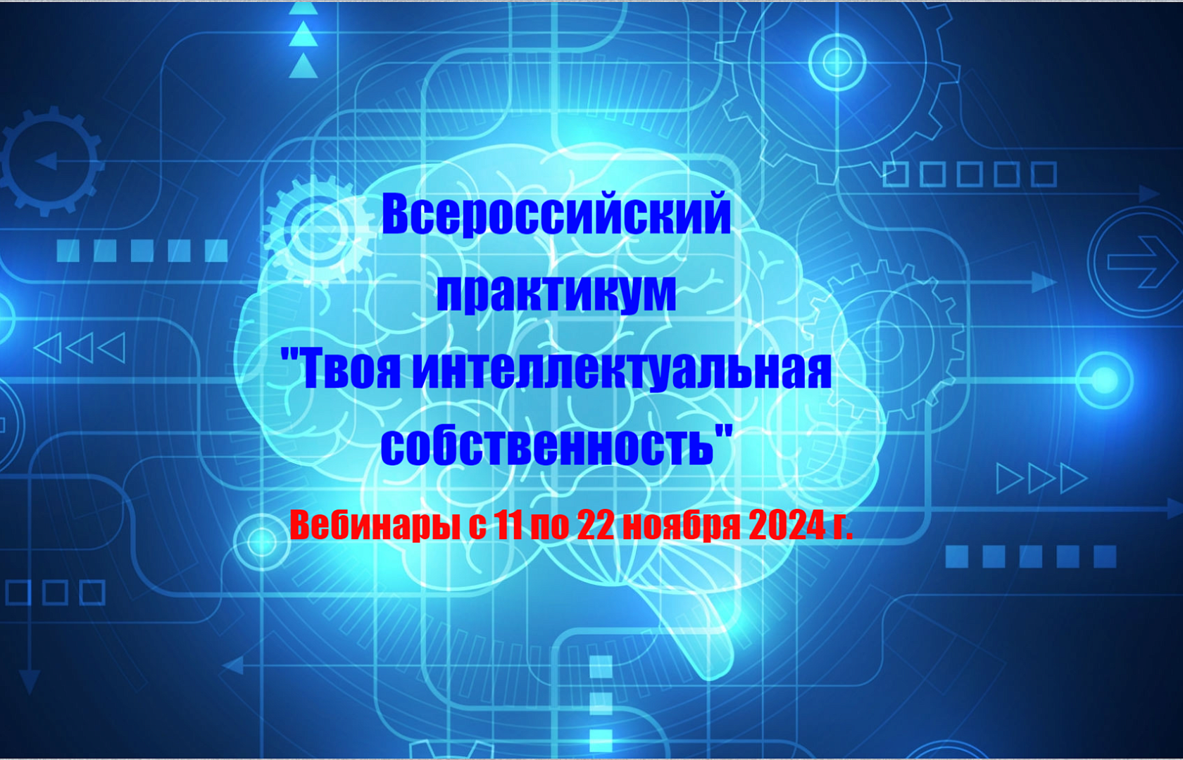 Объявлен набор на бесплатное обучение в рамках онлайн-проекта — «Всероссийский практикум «Твоя интеллектуальная собственность»