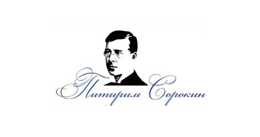 Международная научная конференция «Питирим Сорокин и парадигмы глобального развития XXI века»