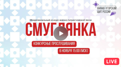 Конкурсные прослушивания конкурса военно-патриотической песни «Смуглянка». Прямая трансляция.