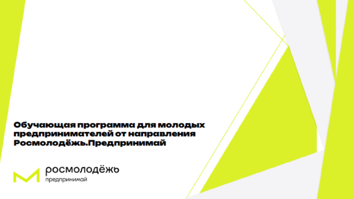 Приглашаем принять участие во Всероссийской программе по развитию молодежного предпринимательства