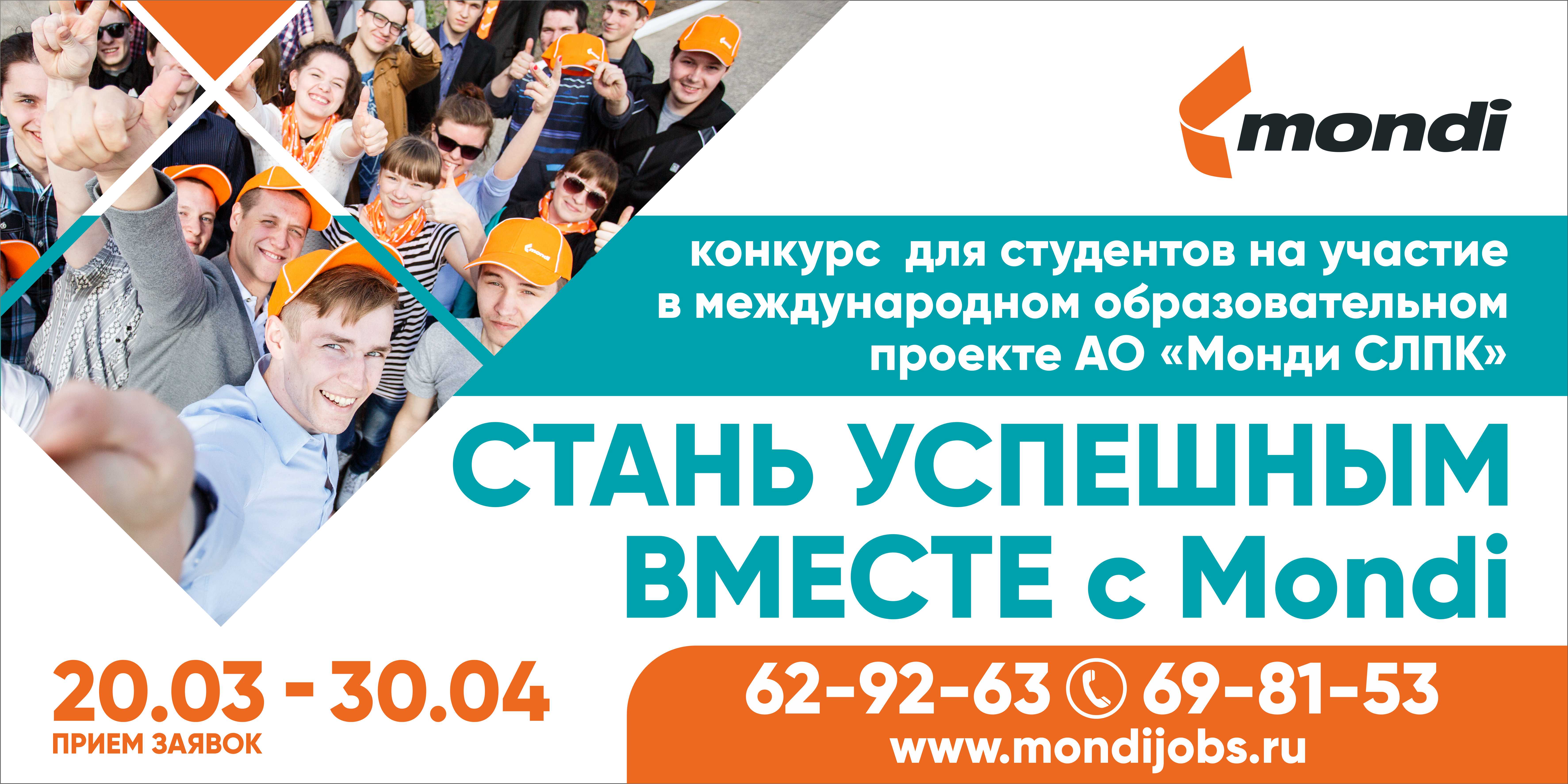 Монди СЛПК проводит конкурс на участие в образовательном проекте «Стань успешным вместе с Mondi!»
