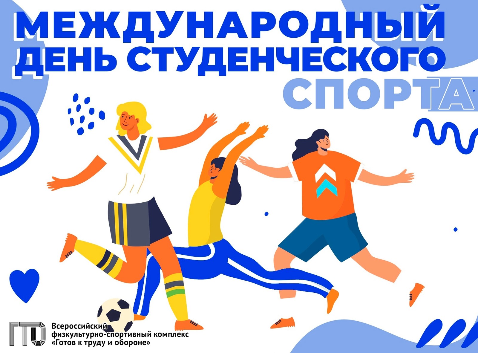 Студенты и сотрудники университета примут участие в спортивных мероприятиях, посвященных празднованию Международного дня студенческого спорта