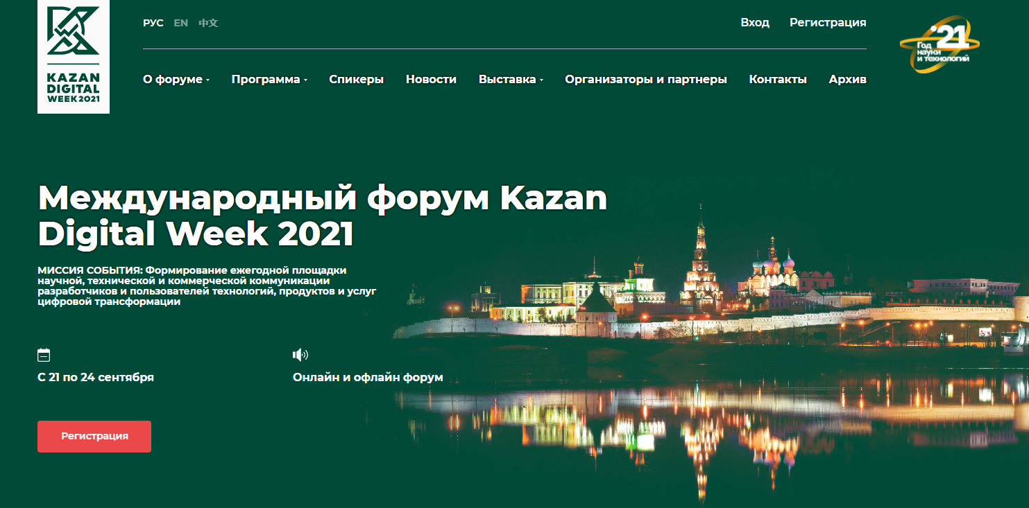 Участие в Международном форуме Kazan Digital Week – 2021