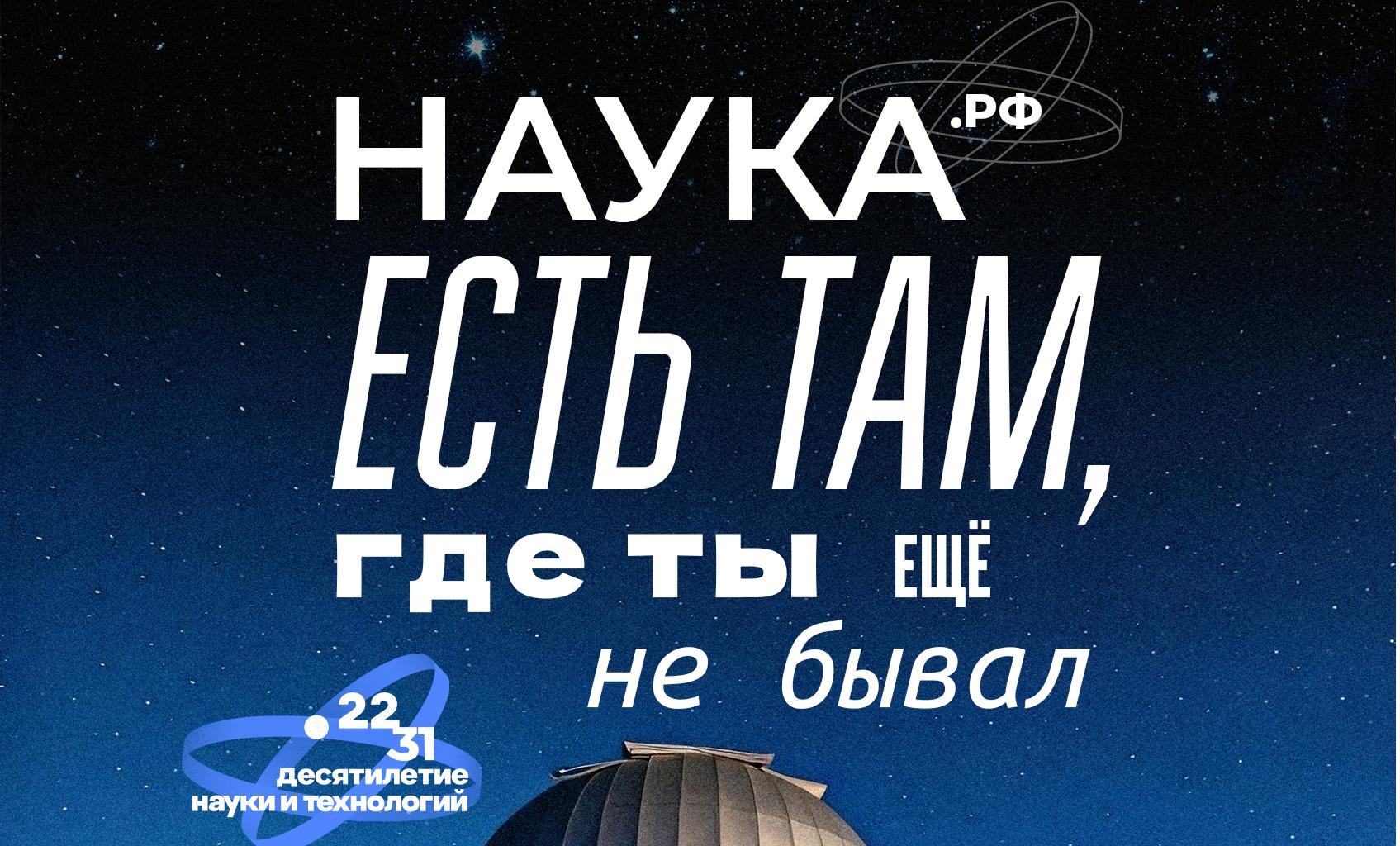 Откройте для себя новое в Десятилетие науки!