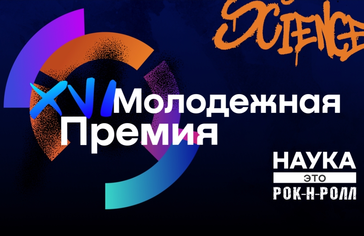 Приглашаем студентов принять участие в XVI Молодежной премии в области науки и инноваций