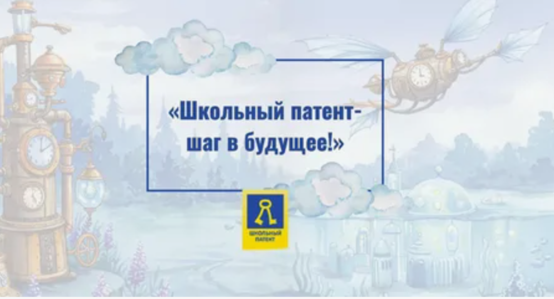 «Школьный патент –шаг в будущее!»