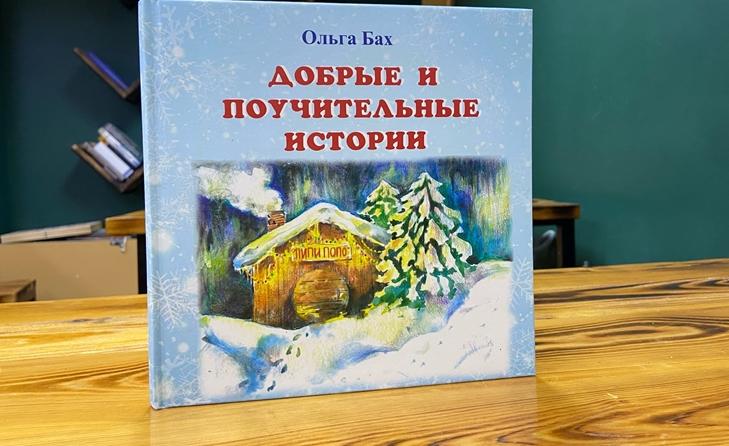 Книга Бах: мама-автор из Сыктывкара издала сборник рассказов для детей