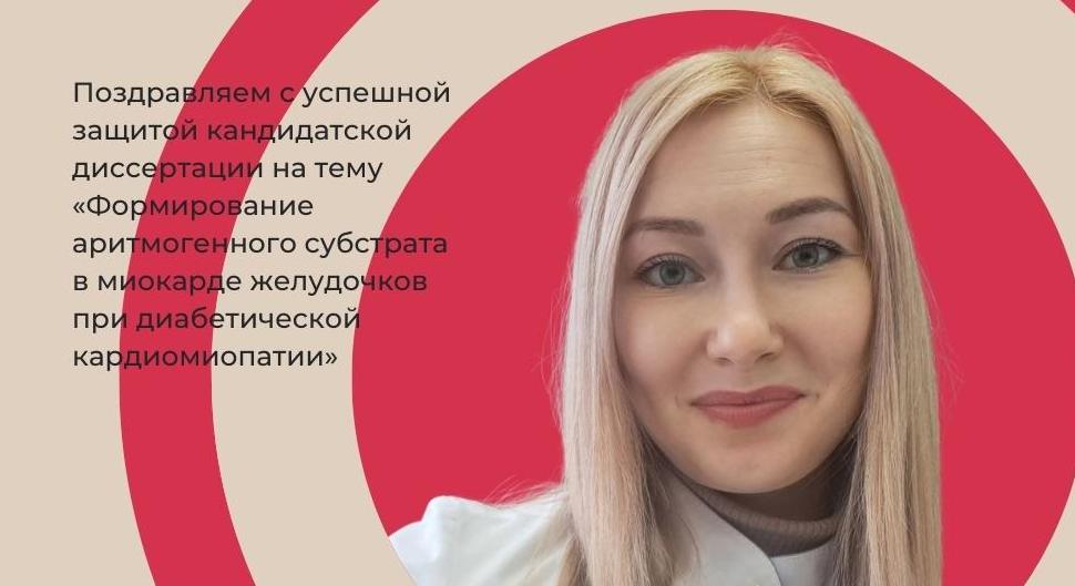 Поздравляем с успешной защитой кандидатской диссертации!