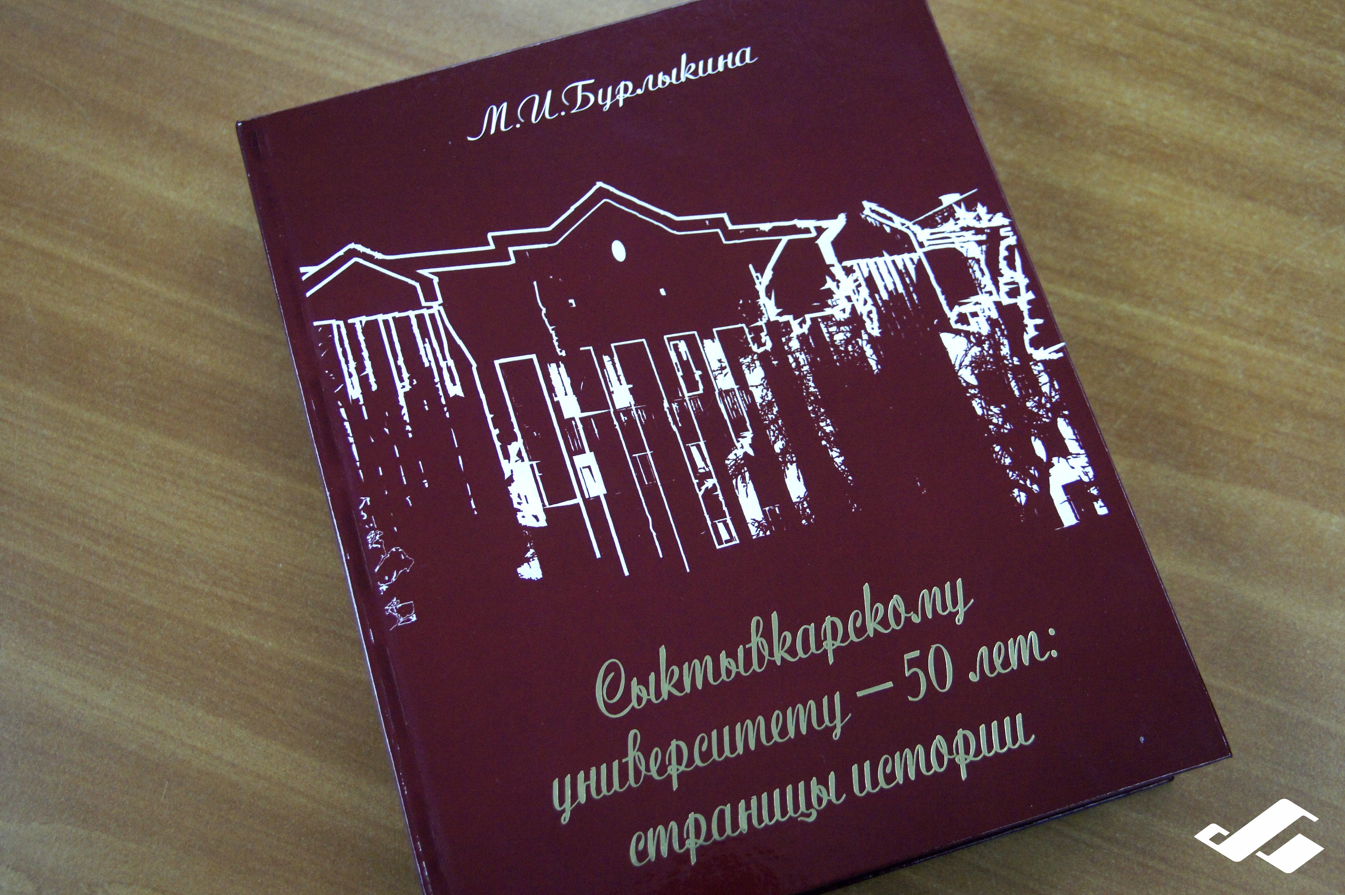Москвичи познакомились с книгой «Сыктывкарскому университету – 50 лет: страницы истории»