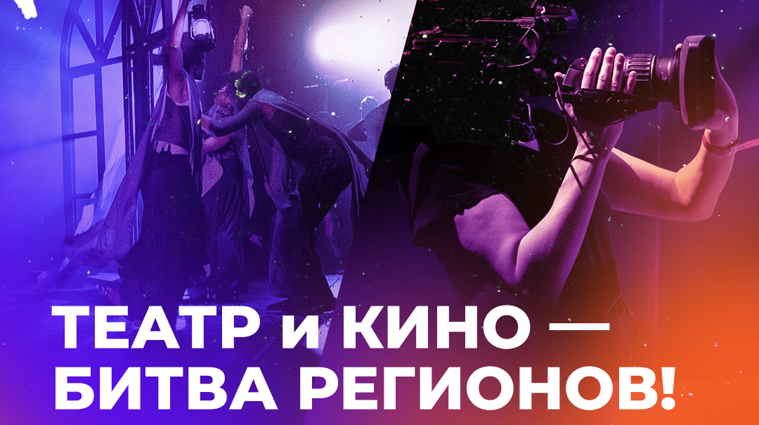 Стартовали командные соревнования «АртМастерс Регионы» по направлениям «Кино» и «Театр» 