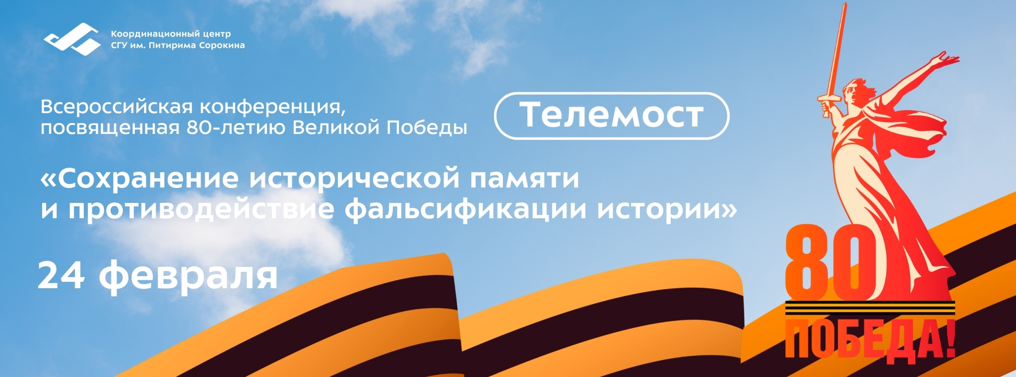 Сохраним историческую правду: в университете пройдет Всероссийская конференция к 80-летию Великой Победы