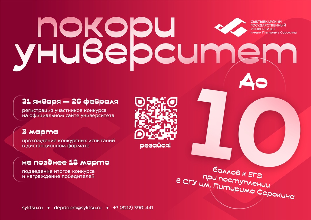 В СГУ им. Питирима Сорокина стартует межрегиональный конкурс «Покори университет!»