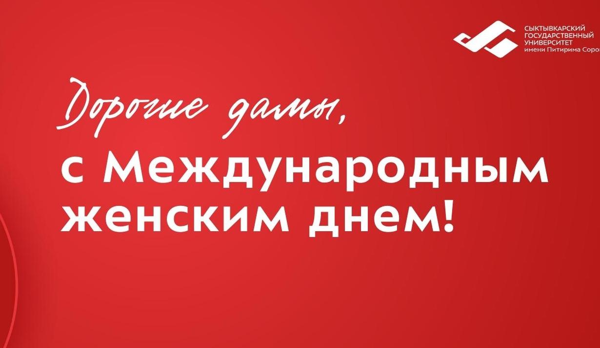 Милые дамы! Дорогие наши студентки, аспирантки, коллеги!