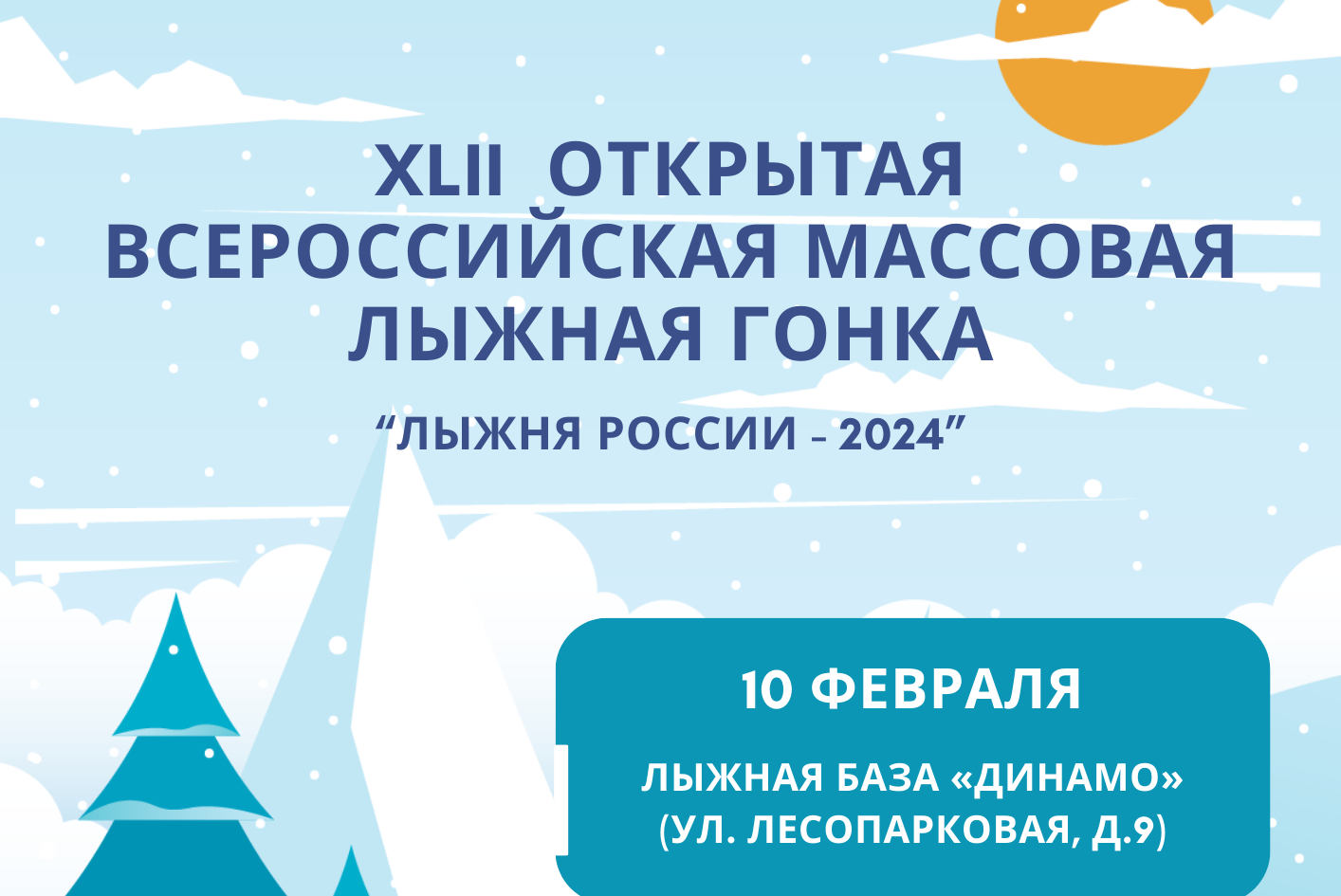 Стань участником «Лыжни России – 2024»
