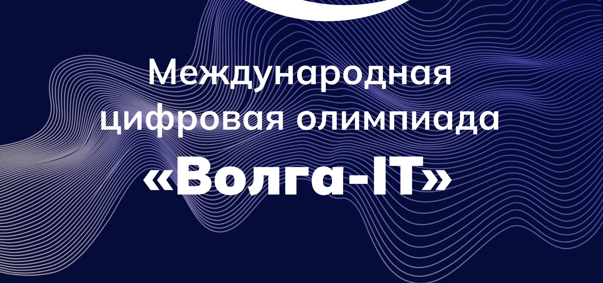 Международная цифровая олимпиада «Волга-IT» открывает свои двери для амбициозных участников 