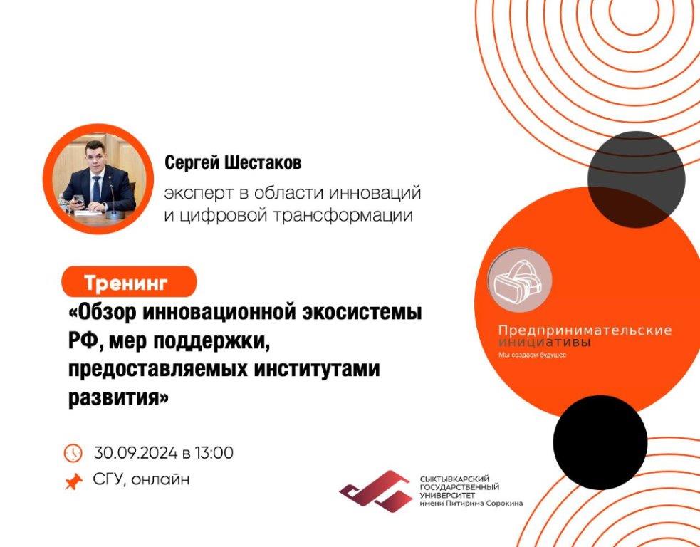 Семинар "Обзор инновационной экосистемы РФ, мер поддержки, предоставляемых институтами развития"