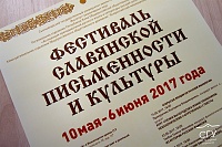 В СГУ завершается Фестиваль славянской письменности и культуры