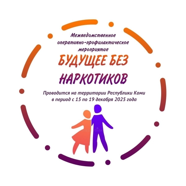 СГУ им. Питирима Сорокина участвует в оперативно-профилактическом мероприятии «Будущее без наркотиков!»