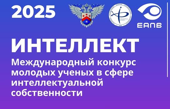 Приглашаем молодых ученых принять участие в VI Международном конкурсе в сфере интеллектуальной собственности «Интеллект» 