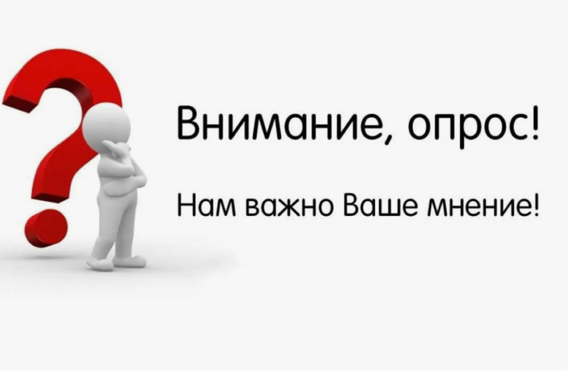 Пройди опрос!