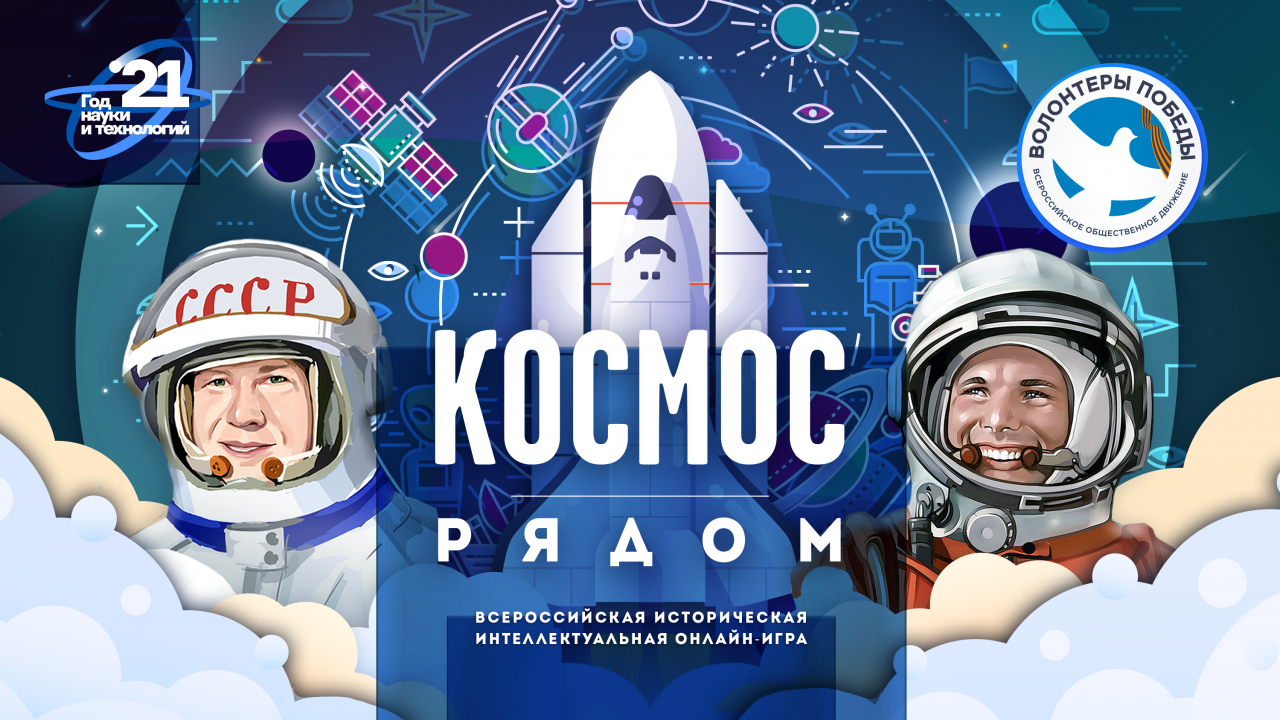 «Космос рядом»: проверь свои знания с настоящими космонавтами