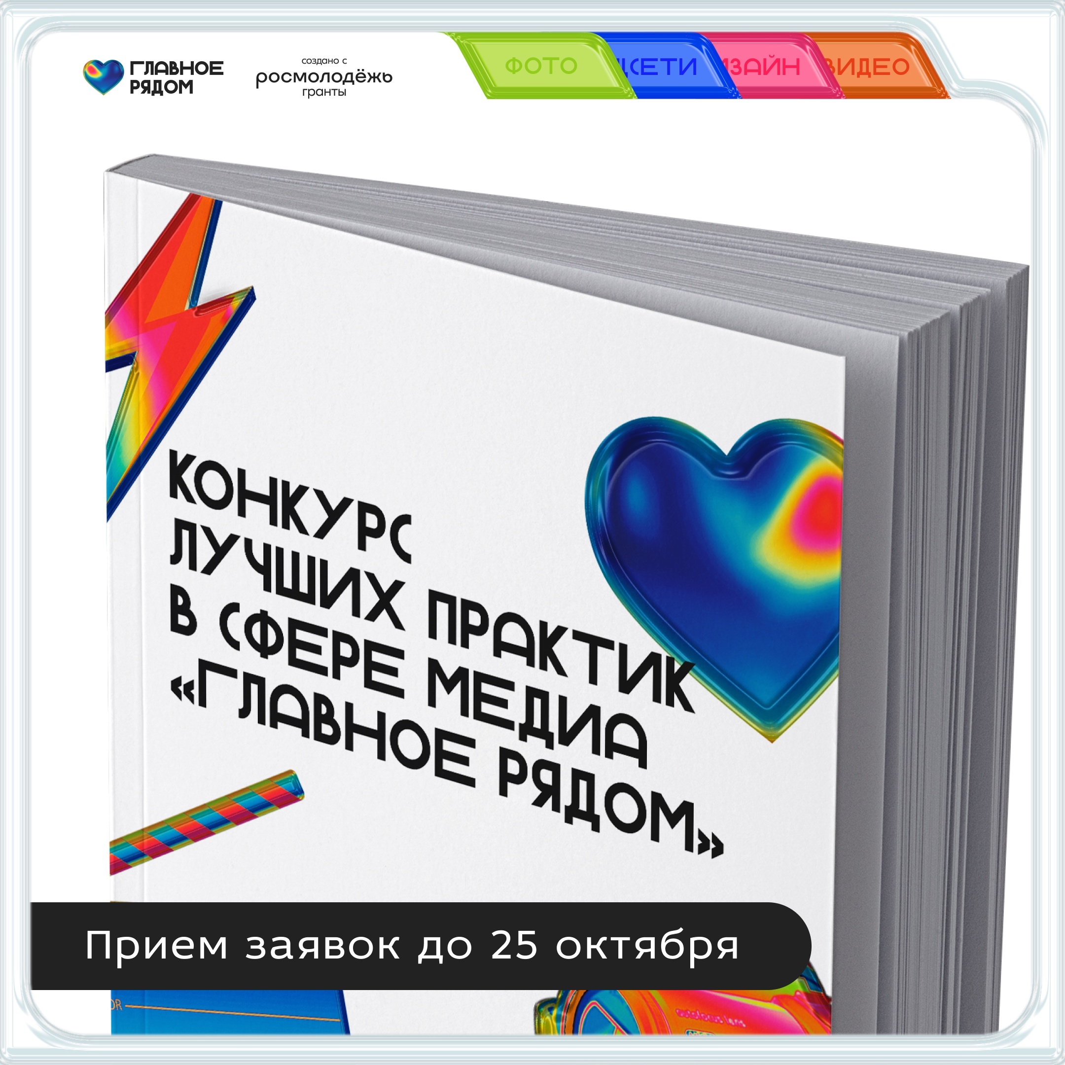Стартовал прием заявок на всероссийский конкурс студенческих медиа «Главное рядом»
