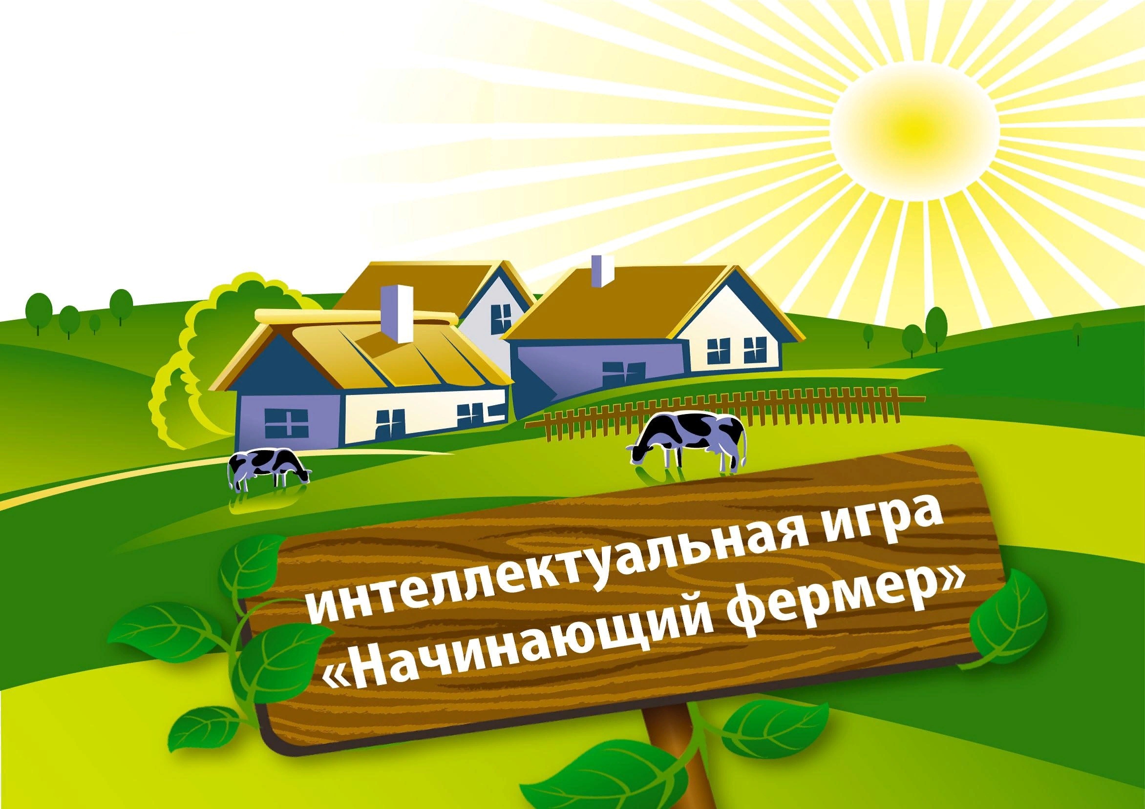 Студентов СГУ им. Питирима Сорокина приглашают на интеллектуальную игру «Начинающий фермер»