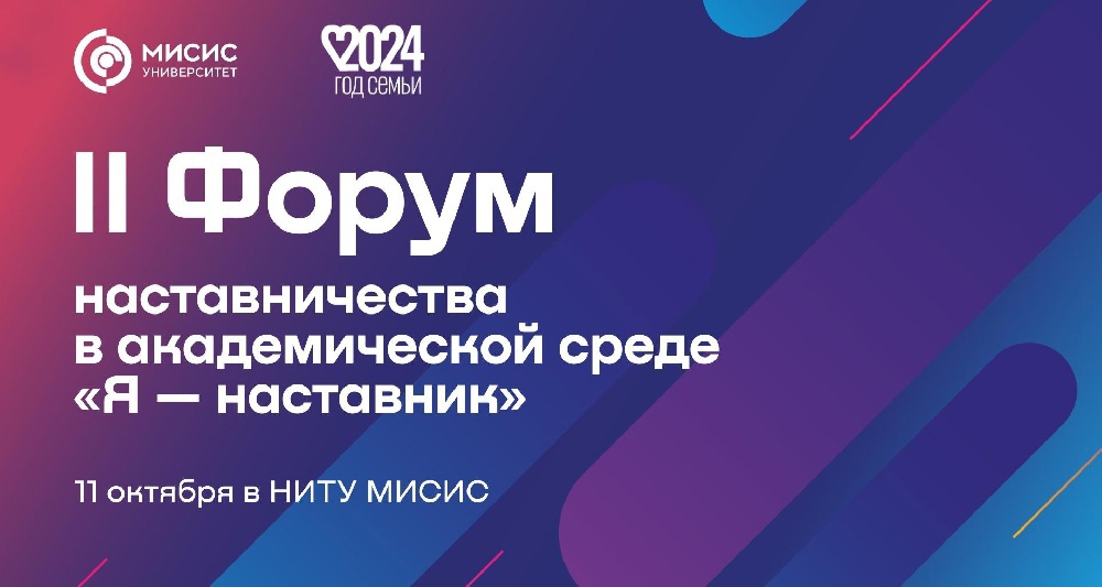 МИСИС приглашает посетить форум наставничества