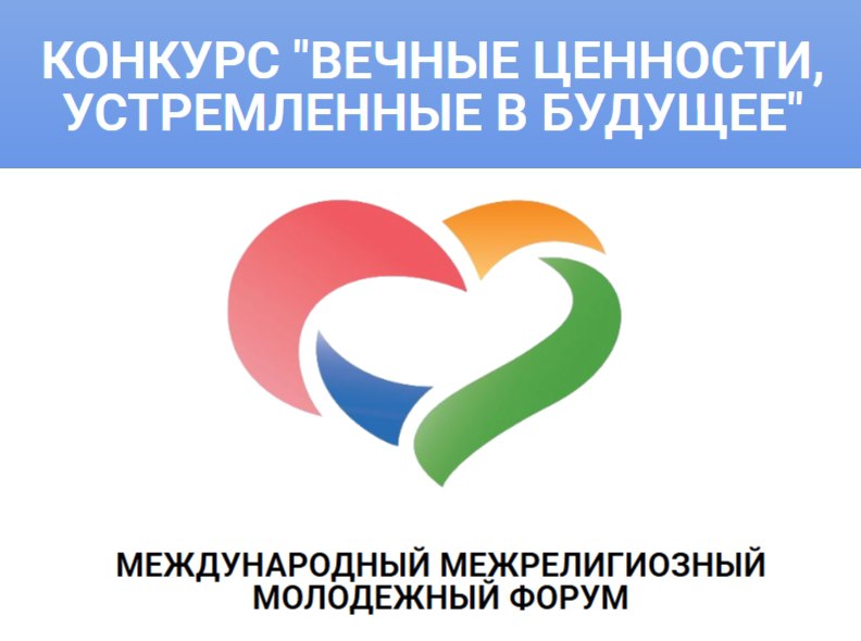 Примите участие во Всероссийском конкурсе медиапроектов «Вечные ценности, устремленные в будущее» – заявите о себе и своих идеях на всю страну!